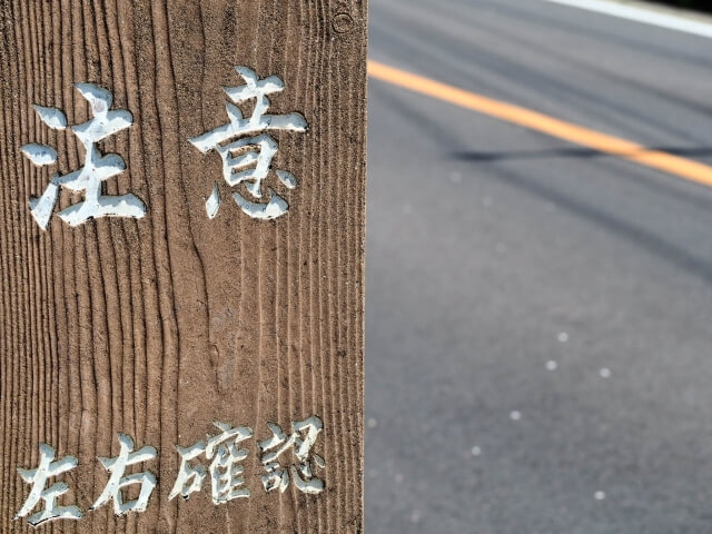 熟知した道でも転倒や衝突には注意