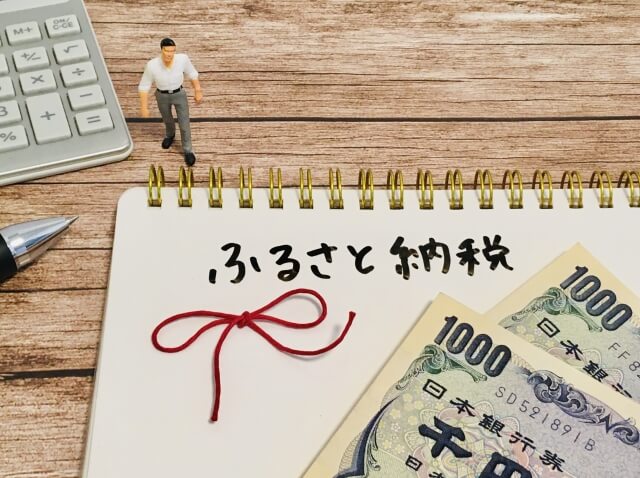 税金の控除額には上限があるので注意