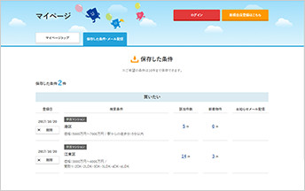 気になる地域の気になる条件を登録するだけで、新着情報をメールでお届け!