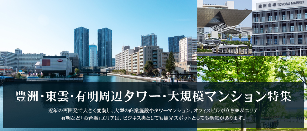 <豊洲・東雲・有明周辺タワー・大規模マンション特集>