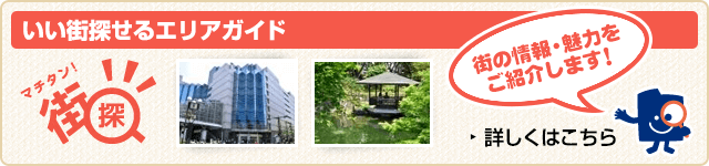 いい街探せるエリアガイド