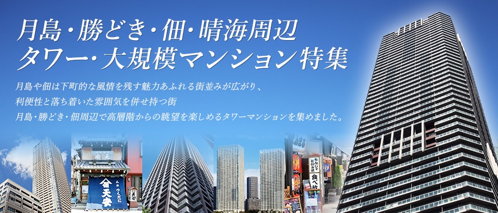 ＜月島・勝どき・佃・晴海周辺タワー・大規模マンション特集＞
