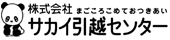 サカイ引越センター