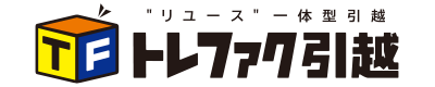 トレファク引越