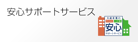 安心サポートサービス