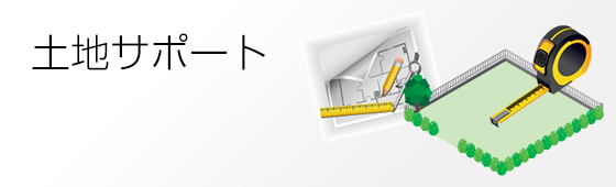 土地サポート