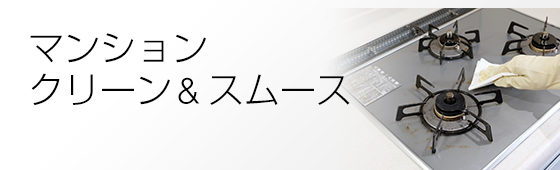 マンションクリーン&スムース