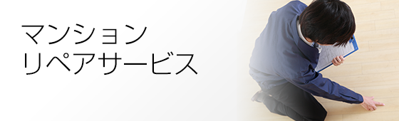 マンションリペアサービス