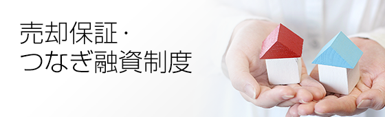 売却保証・つなぎ融資制度
