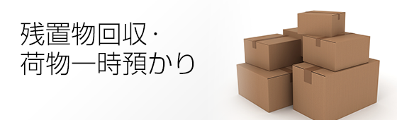 残置物回収・荷物一次預かり