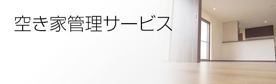 空き家管理サービス