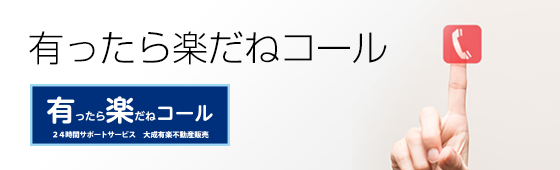 有ったら楽だねコール