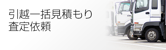 引越一括見積もり査定依頼