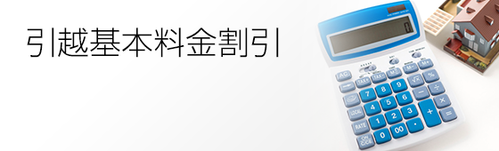 引越基本料金割引