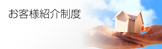 お客様紹介制度