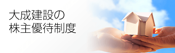 大成建設の株主優待制度