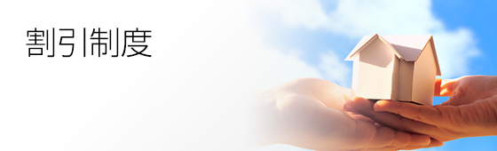 割引制度