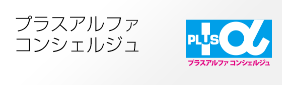 プラスアルファコンシェルジュ