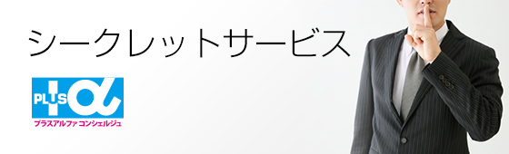 シークレットサービス