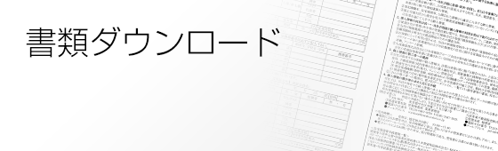 書類ダウンロード