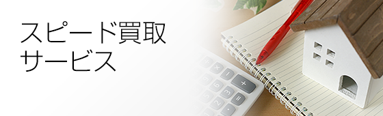 スピード買取サービス