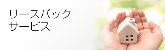 リースバックサービス