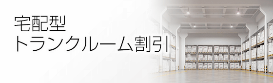 宅配型トランクルーム割引