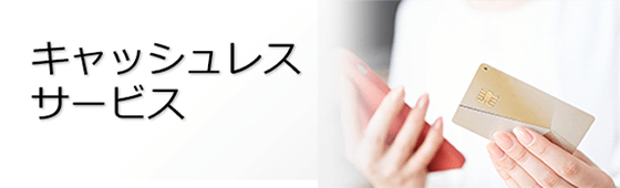 キャッシュレスサービス