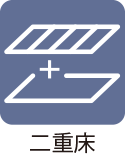 二重床フラグ
