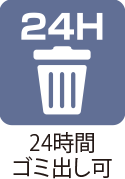 24時間ゴミ出しフラグ