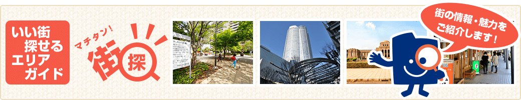 いい街探せるエリアガイド街探