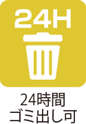 24時間ゴミ出しフラグ
