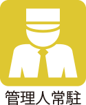 管理人常駐フラグ