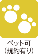ペット可フラグ