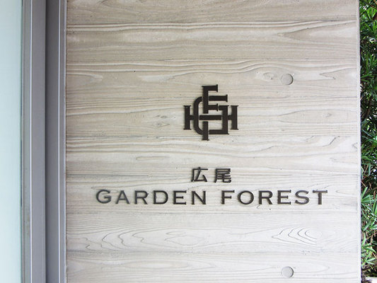 広尾ガーデンフォレストC棟の中古購入・売却・価格相場情報