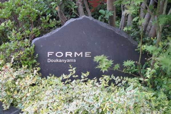 フォルム道灌山の中古購入 売却 価格相場情報 マンションカタログ 不動産の売買はietan イエタン