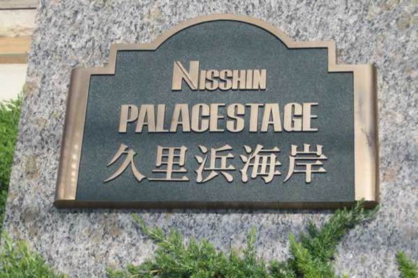 日神パレステージ久里浜海岸の中古購入 売却 価格相場情報 マンションカタログ 不動産の売買はietan イエタン
