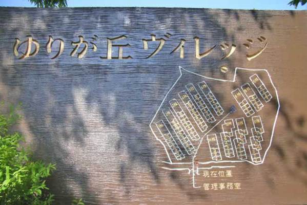 ゆりがおかヴィレッジの中古購入 売却 価格相場情報 マンションカタログ 不動産の売買はietan イエタン