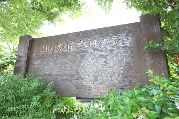 ゆりが丘ヴィレッジの中古購入 売却 価格相場情報 マンションカタログ 不動産の売買はietan イエタン