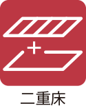 二重床フラグ