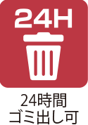 24時間ゴミ出しフラグ