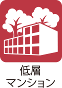 低層フラグ