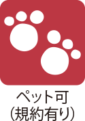 ペット可フラグ