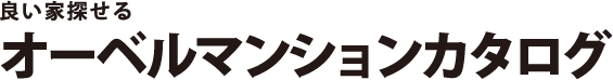良い家探せるオーベルマンションカタログ