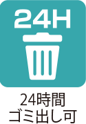 24時間ゴミ出しフラグ