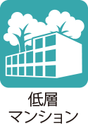 低層フラグ