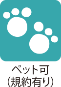 ペット可フラグ