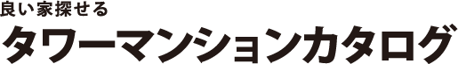 良い家探せるタワーマンションカタログ