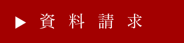 資料請求