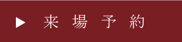 来場予約